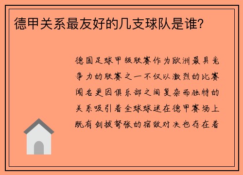 德甲关系最友好的几支球队是谁？