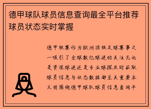 德甲球队球员信息查询最全平台推荐球员状态实时掌握