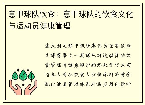 意甲球队饮食：意甲球队的饮食文化与运动员健康管理