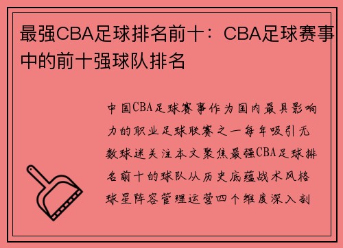 最强CBA足球排名前十：CBA足球赛事中的前十强球队排名