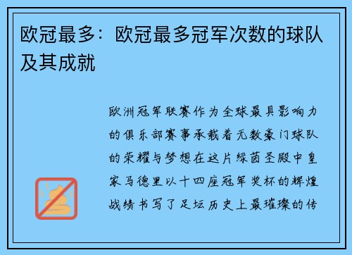 欧冠最多：欧冠最多冠军次数的球队及其成就
