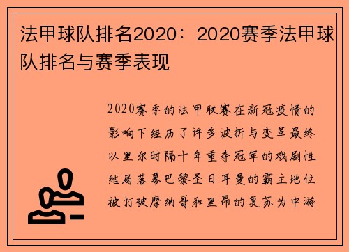 法甲球队排名2020：2020赛季法甲球队排名与赛季表现