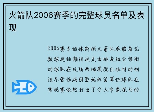火箭队2006赛季的完整球员名单及表现