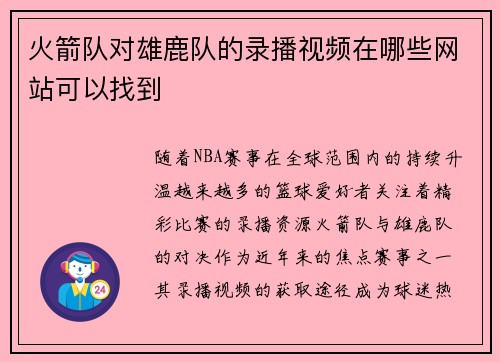 火箭队对雄鹿队的录播视频在哪些网站可以找到
